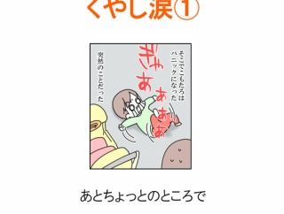 【インスタ漫画】第５９３話。くやし涙①