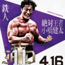 小橋建太プロデュース！ Fortune Dream11