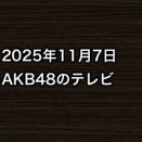 2025年11月7日のAKB48関連のテレビ