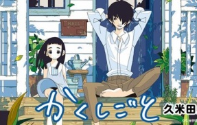 『かくしごと』全12巻すべて「50％ポイント還元」セール！4,752円分返ってくる！下ネタ漫画家が娘に仕事を隠し通す！『絶望先生』久米田先生が描く、笑って泣ける家族愛