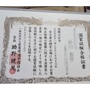 公害防止管理者 水質1種 合格証