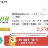『WINTICKET(ウィンチケット)でポイ活!ノーリスクで最大2270ポイント獲得』の画像