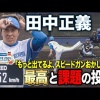 田中正義vsサムスン戦 無失点もお疲れ気味!?最高のストレートも課題もあった1回投球