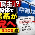 新党の名称に「民主の会」ｗｗｗ