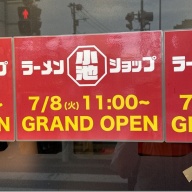 ラーメンショップ小池＠大島