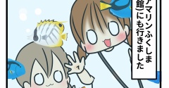 アクアマリンふくしま…と、改めてひなの好きなところ
