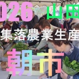 『2026　白石集落農業生産組合　朝市！』の画像