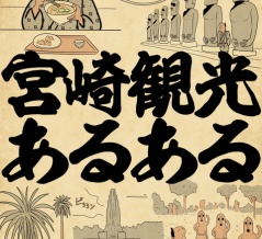 宮崎観光あるあるでござる