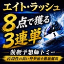 万舟祭りだ！　エイト・フラッシュ　５/２７～５/３０　検証