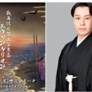 『歌舞伎交響曲第急番 エヴァンゲリオン』碇シンジ役が上村吉太朗さんに決定