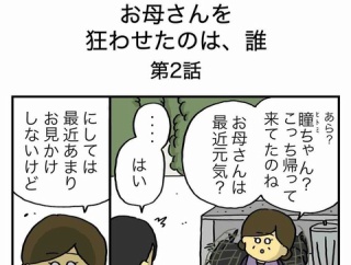 【２】お母さんを狂わせたのは誰