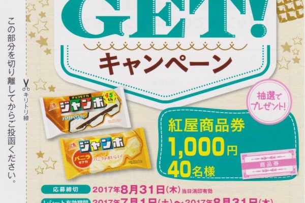 まいにち更新 懸賞情報 ベニーマート カブセンター メガ