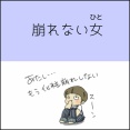 崩れない女（ひと）