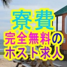 新宿にタダで住める！寮費無料の歌舞伎町ホスト求人