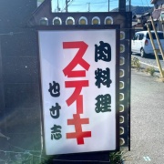 姫路　天然海老２尾とサイコロ♪《也寸志》