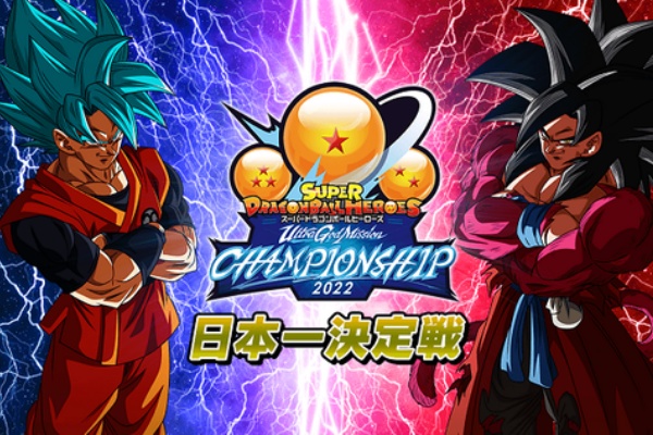 スーパードラゴンボールヒーローズ チャンピオンシップ2022 日本