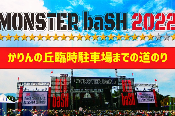 Monster Bash略してモンバス かりんの丘臨時駐車場