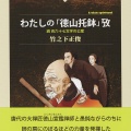 【新刊】食事の時間でもないのに、老僧徳山禅師はなぜ鉢を手にかかげ堂に下ってきたのか