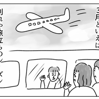 別れや旅立ちのシーズンですね