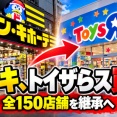 【速報】ドンキ、トイザらス日本事業を買収ｗｗｗｗｗｗ 全150店舗を継承へ