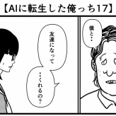 【AIに転生した俺っち17】