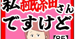 (恐らく)私繊細さんですけど【85話】