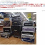 【画像】ハードオフ八王子大和田店に「あの元TOKIOの超大物」のサイン入り音楽機材が大量入荷　→　不要になったのか？などネット騒然…