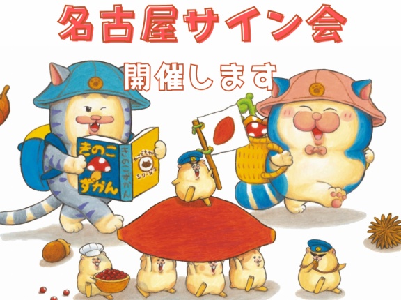 【メロとタビ】名古屋✧サイン会追加のお知らせ