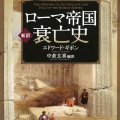 書籍紹介「[新訳]ローマ帝国衰亡史」
