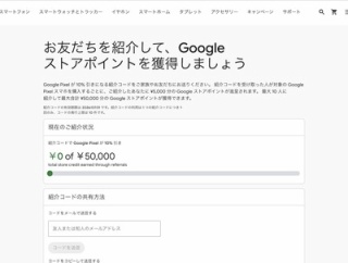 Google ストアで「紹介プログラム」が再々開始！紹介された人はPixelスマホなどが10％OFF、紹介した人は最大5万円分ストアポイント付与