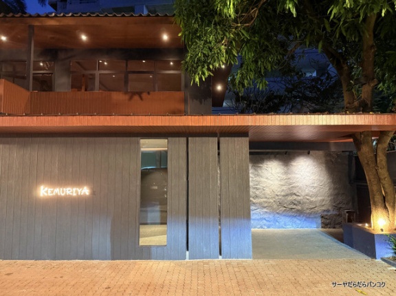 【Kemuriya 煙や】　at　Sukhumvit Soi39　～福井の名割烹がバンコクへ！接待向け和食店ができました！～　PR