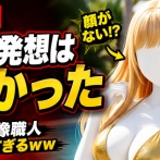 【画像】AI画像職人さん、その発想はなかった…天才すぎるセクシー作品を生み出してしまうｗｗｗ