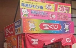 【⁉】富山県の宝くじ売り場から1等が5口同時当選してしまう