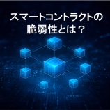 『スマートコントラクトの脆弱性とは?代表的な攻撃事例とセキュリティ対策を徹底解説』の画像