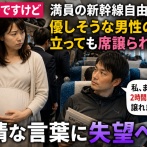 【私妊婦ですけど】妊娠9か月女性、満員の新幹線自由席で“優しそうな男性”の横に立つも席譲られず…「私まだ2時間以上乗るので譲れません」
