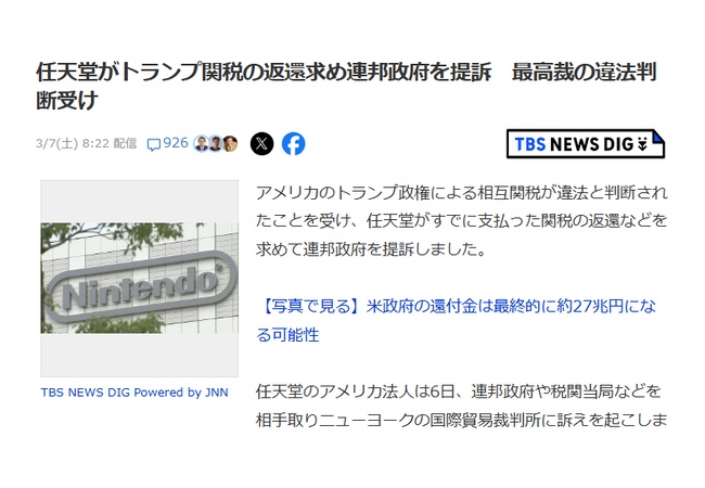 任天堂がトランプ関税の返還求め連邦政府を提訴