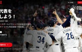 NetflixによるWBC独占配信によってみんなが思ったこと「NHKとかいう無能な上に強制のゴミサブスクいらなくね？」