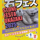 『【イベント】ストーンフェスタ岡崎 2025・11/1~11/2 開催!』の画像