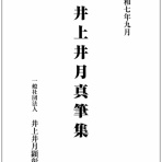 井上井月顕彰会からのご案内