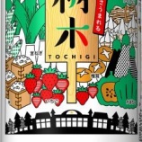 『【数量限定】サッポロ生ビール黒ラベル「おいしさうまれる栃木デザイン缶」「おいしさあふれる群馬デザイン缶」発売』の画像