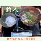 「狩人」に行ってきました。