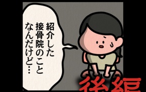 後編【その接骨院では：ゾッとマンガ】