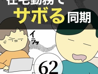 在宅勤務でサボる同期62