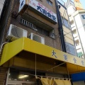 西成　大寅食堂３