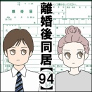 離婚後同居【94】