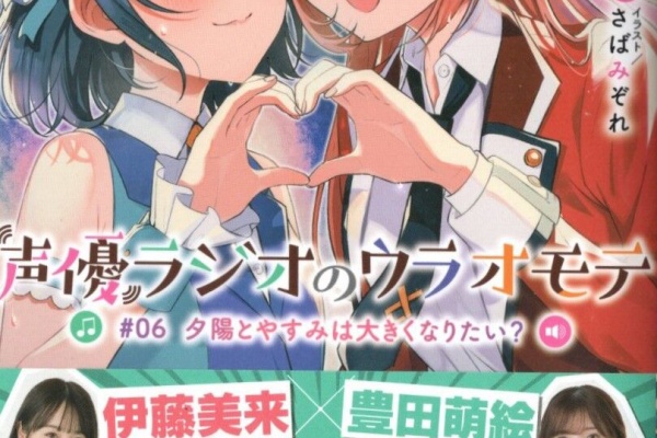 声優ラジオのウラオモテ 06 夕陽とやすみは大きくなりたい 感想 のらくらラノ感