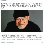 【カスハラ】黒沢年雄、パン屋の店員の対応にイラッ！「とても嫌な気持ち」「そのスタッフに教育したい」