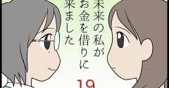 未来の私がお金を借りに来ました　その19