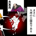 【13話】戦国時代の九州～激しすぎる150年間～