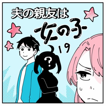 夫の親友は女の子19